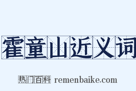 霍童山近义词是什么意思的图片